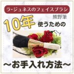 熊の筆のお手入れ方法