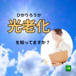 紫外線の影響　光老化