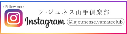 ラ･ジュネス山手倶楽部 インスタグラム